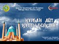 Павлодар: Курбан айт 2020