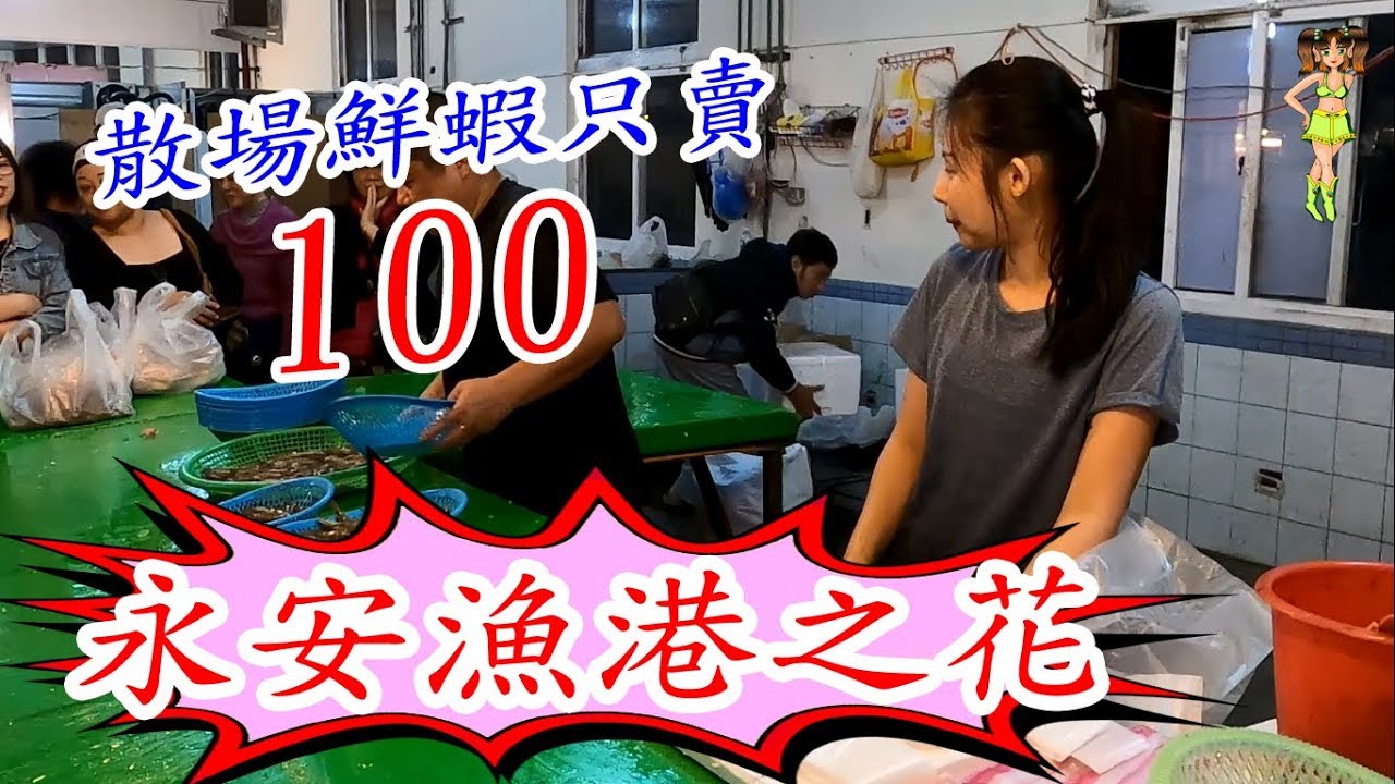 永安漁港之花~等到散場!一盤蝦子只賣100元