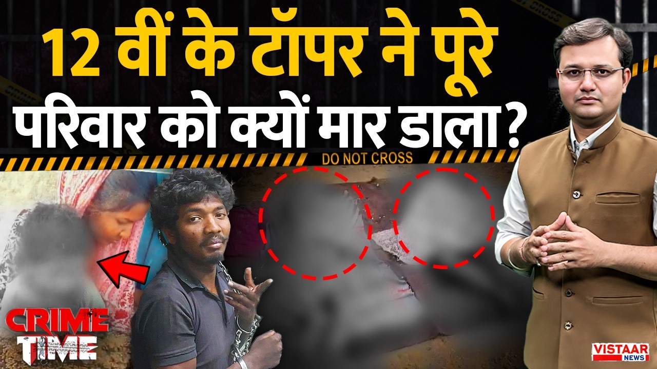 Crime Time: 12 वीं के टॉपर ने पूरे परिवार को क्यों मार डाला ? | Betul Triple Mu*der