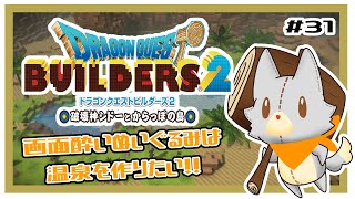 【ドラゴンクエストビルダーズ2】ストーリーは終った！さあ開拓だ！！#31 ※ネタバレ注意