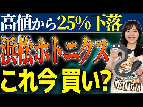 【株価急落】世界シェア90%のAI銘柄「浜松ホトニクス」に何が!? プロが暴く好決算の裏側と本当の買い時