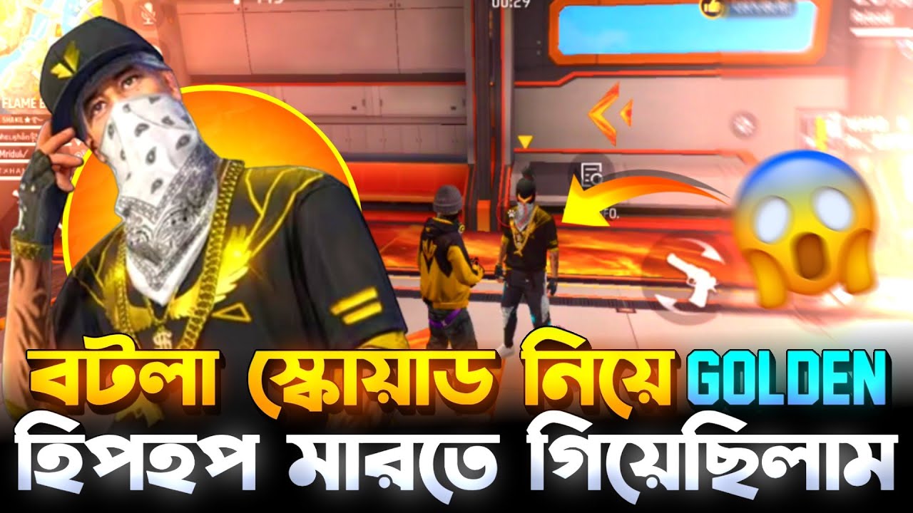 র‍্যাংক ম্যাচে Bot  স্কোয়াড নিয়ে Golden হিপহপ মাইরা দিলাম 😱 বাকিটা ইতিহাস 😆 | Free Fire 