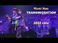 미즈키 나나(水樹奈々) - TRANSMIGRATION 2022 Live / 1집 수록곡