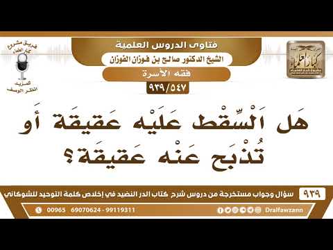[547 -939] هل السقط عليه عقيقة أو تذبح عنه عقيقة؟
