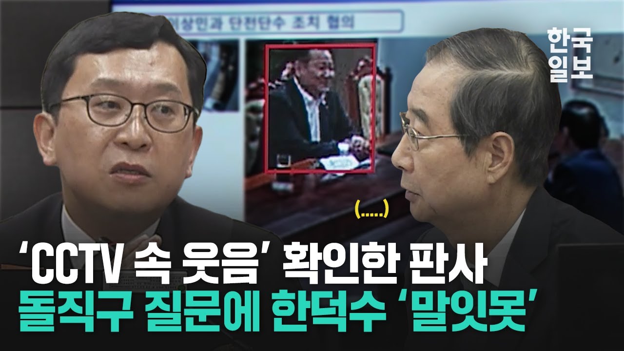 국민들은 계엄 공포에 떨고 있을 때 '웃음 대화' 나눈 한덕수 이상민... CCTV에 고스란히 담긴 '계엄의 밤' 실체