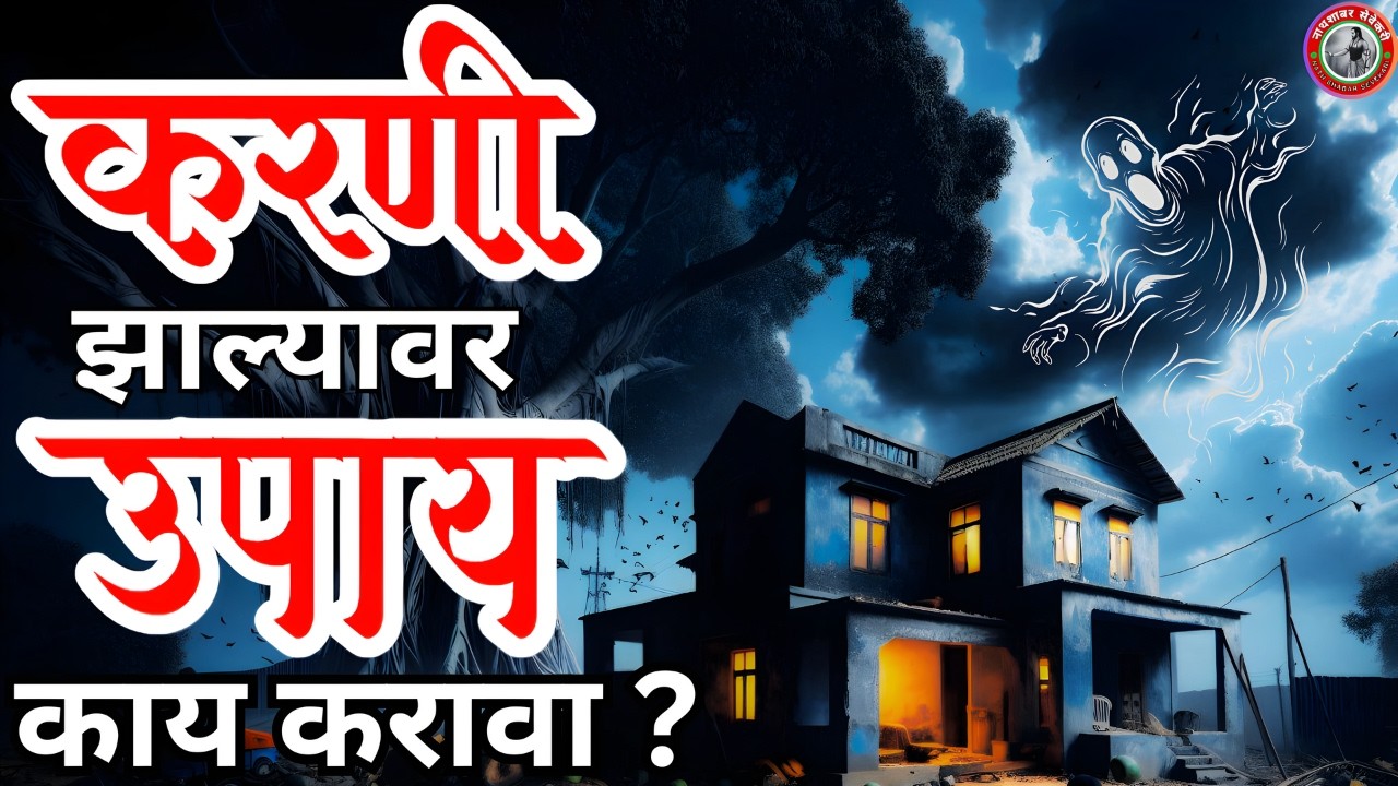 करणी - काळीजादू उपाय 🚩 करणी कशी ओळखायची 😥 तीही जूनी असो ☠ या शिकुयात | आता स्वतःच तोडायची |  Navnath