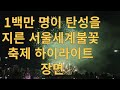 1백만 명이 탄성을 지른 서울세계불꽃축제 하이라이트 장면