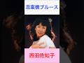 #西田佐知子 #思案橋ブルース 【歌唱】西田佐知子さんが歌う昭和の名曲! シリーズ(カバー曲)