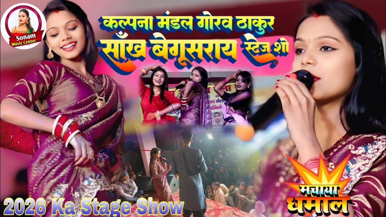 #video | #कल्पना मंडल ने सांख बेगूसराय में मचाया धमाल | Kalpana Mandal Shankh Begusarai Stage Show