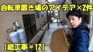 自転車置き場のアイデア×2件【庭工事#12】