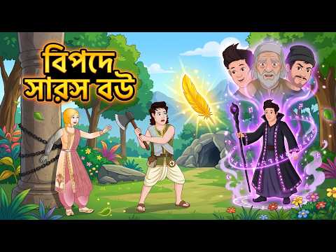 Saras Bou 316 | সারস বউ ও বীর | Bir Episode 316 | Animate Me