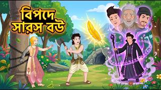 Saras Bou 316 | সারস বউ ও বীর | Bir Episode 316 | Animate Me