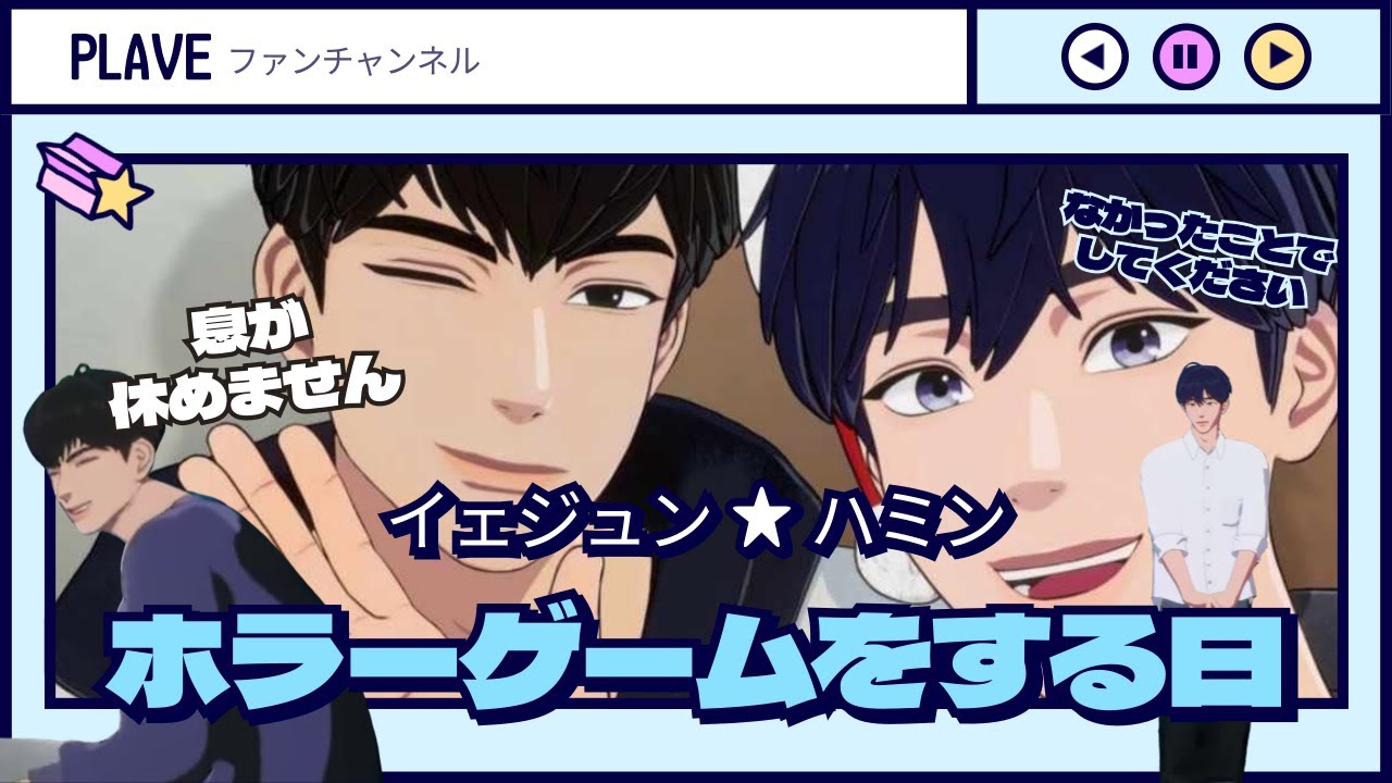 ※視聴主義※ホラーゲームをする日 #plave #プレイブ #イェジュン #ハミン #vtuber
