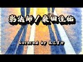 影法師(桑田佳祐)歌ってみたよ。covered by まこすけ