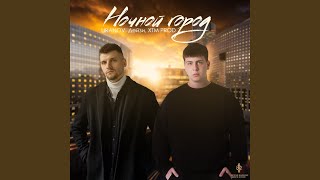 Ночной город