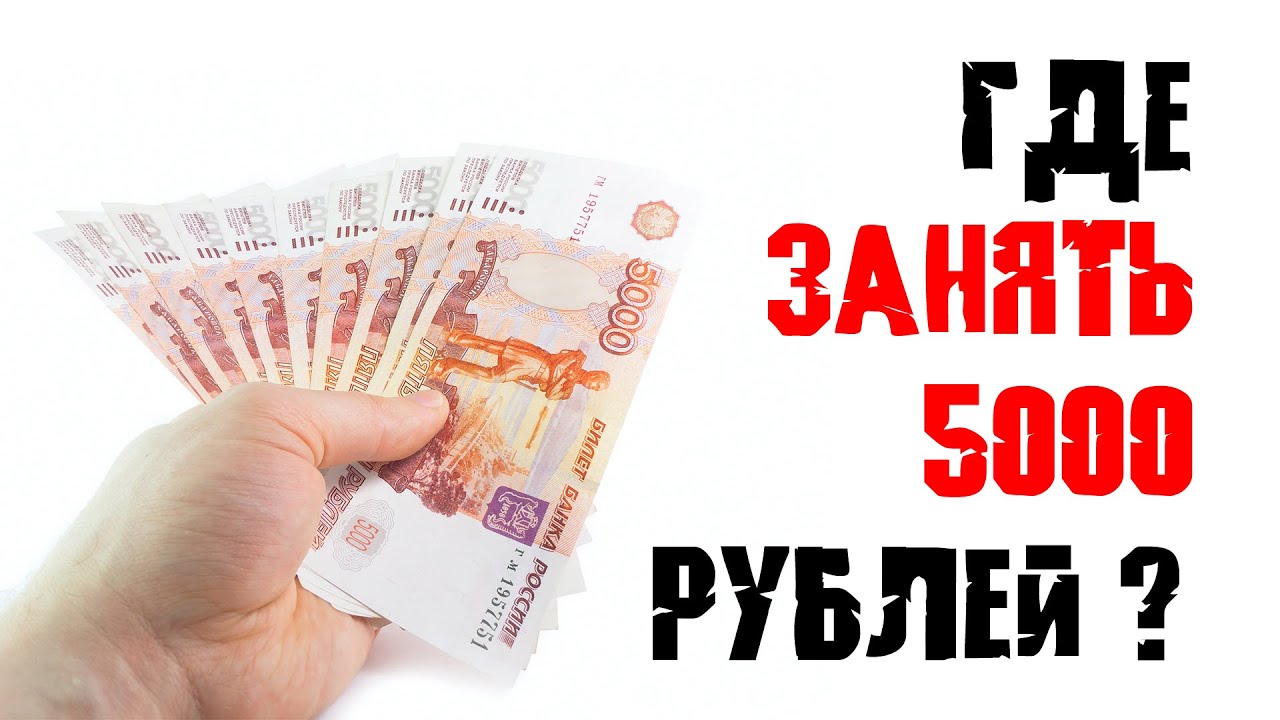 Микрозайм 5000 рублей. 5000 Рублей срочно. Где взять 5000 рублей срочно. Займи 5000. Возьми рубли