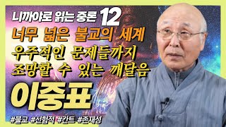 선형적 인과관계를 넘어 매우 포괄적이고 엄청난 영역의 깨달음 [이중표 교수의 니까야로 읽는 중론 12강]