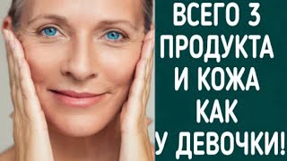 ПРОТИРАЙТЕ этим Лицо ВЕЧЕРОМ! Будете без МОРЩИН И ПЯТЕН! Натуральный рецепт!