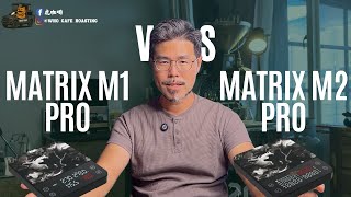 Matrix M2 Pro vs M1 Pro|進化還是換殼?咖啡圈最真實開箱