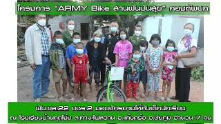 บชร.2 มอบจักรยานให้เด็กนักเรียนในพื้นที่ชนบท ในโครงการ “ARMY Bike สานฝันปันสุข” ตามนโยบาย ทบ.