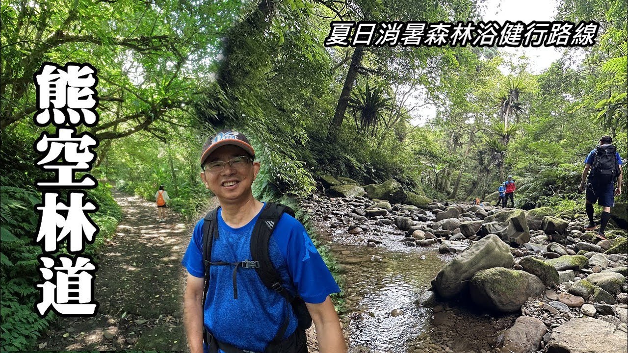 熊空林道~森林浴，清涼一夏！熊空溪～與蛇同游，嚇我一跳！