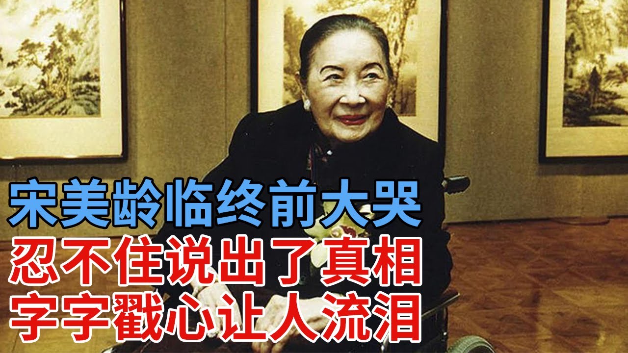 宋美龄有多爱他，晚年经常对着他的照片重复一句话，临终前大哭，忍不住说出了真相，字字戳心让人流泪