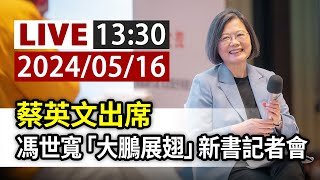 【完整公開】LIVE 蔡英文出席 馮世寬「大鵬展翅」新書記者會