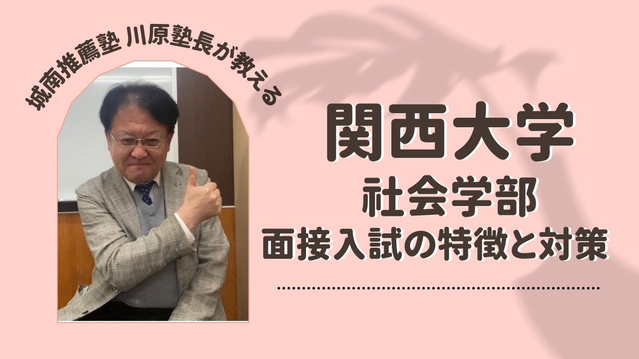 【受験生必見❕❕】関西大学社会学部の特徴について知ろう！