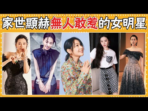 表面“平平無奇”，實際上家世顯赫 ！有人是將軍後裔，有人是幾代首富！她們個個都很低調卻無人敢惹！劉若英，劉亦菲，黃聖依，許晴，王菲，張梓琳，韓雪，海清