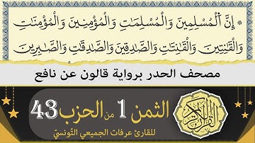 الثمن 1 من الحزب 43 | ختمة القران الكريم حدرا برواية قالون عن نافع | القارئ عرفات الجميعي التونسي