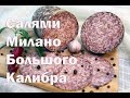 Салями Милано по классической итальянской технологии .