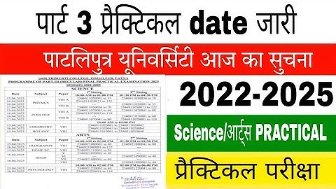Patliputra University part 3 practical exam date released. ppu practical exam kab se hai