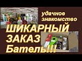 ШИКАРНОЕ ЗНАКОМСТВО!!!! НОВИНКИ В УХОДЕ!  БАТЕЛЬ РУЛИТ!