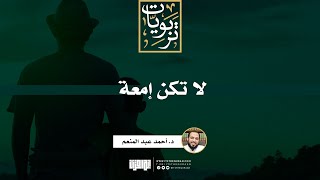 لا تكن إمعة | خطبة | د. أحمد عبد المنعم