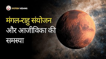 मंगल राहु के संयोजन से उत्पन्न हुयी आजीविका सम्बन्धी समस्या का निराकरण I Rahul Kaushik