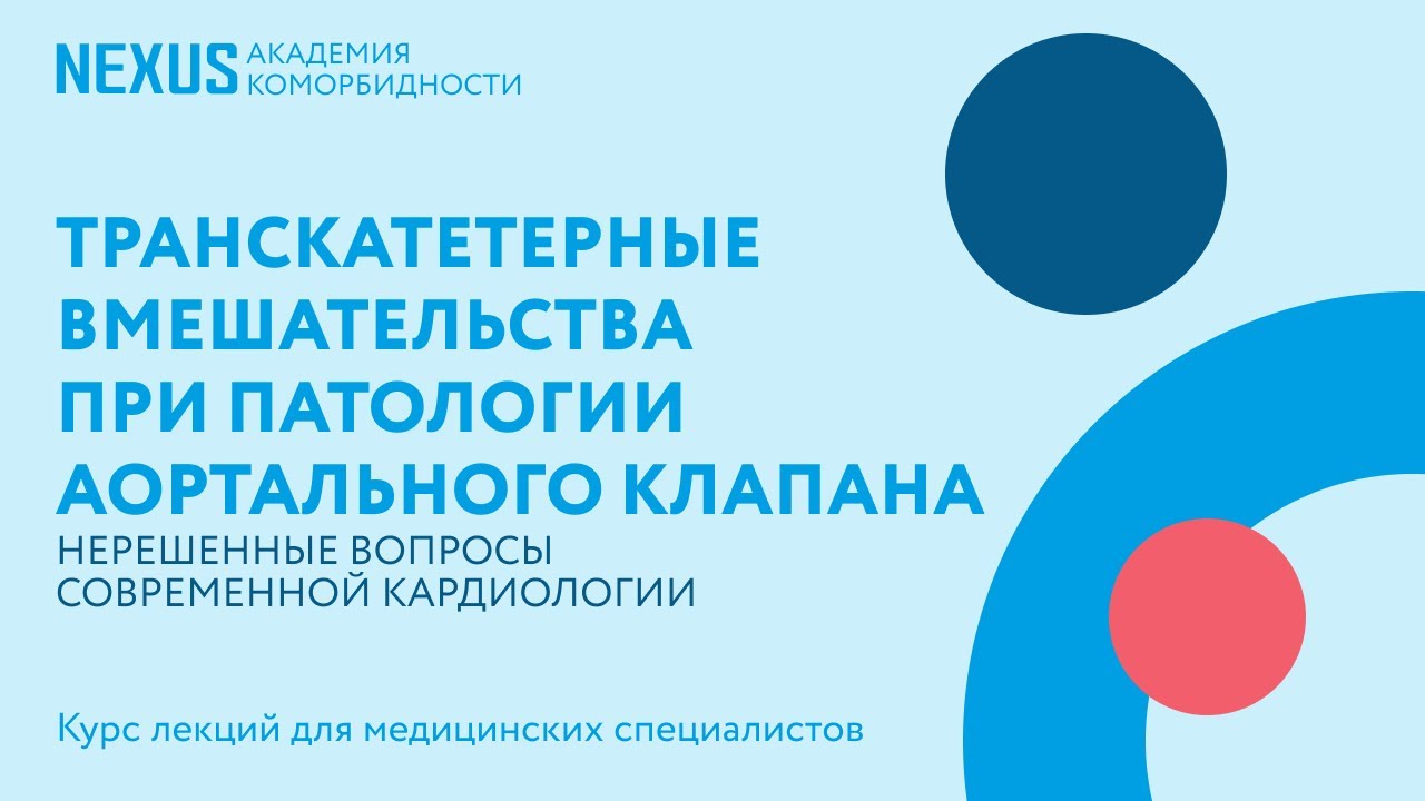 Транскатетерные вмешательства при патологии аортального клапана - YouTube