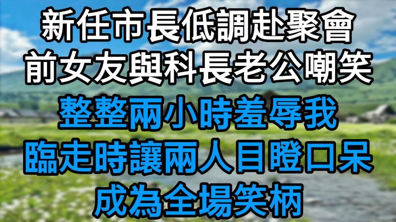 新任市長低調參加同學聚會，前女友與科長老公嘲笑兩小時，臨走時竟讓兩人目瞪口呆，成全場笑柄！#為人處世#生活經驗#情感故事#故事#小說#戀愛#情感#婚姻