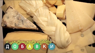 Сыр | Добавки