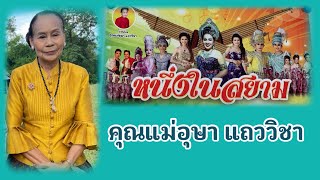 ตามฮอย #หนึ่งในสยาม เว่าจาภาษาหมอลำยุคโควิดกับคุณแม่ #อุษา แถววิชา