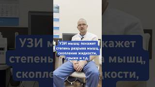 УЗИ мышц: покажет степень разрыва мышц, скопление жидкости, грыжи и т.д. #узи #медицина #мышцы