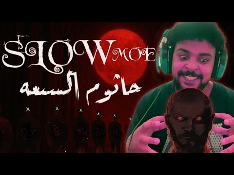   جاثوم سلومو السبعة   