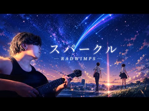 RADWIMPSの【スパークル】を一発撮りで歌ってみた