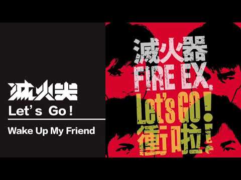 滅火器 Fire EX.－ 站起來我的朋友 Wake Up My Friend
