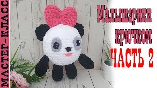 Малышарики Пандочка// Часть 2 // Игрушка из плюшевой пряжи панда зефирная Мастер класс Малышарики Пандочка// Часть 2 // Игрушка из плюшевой пряжи панда зефирная Мастер класс