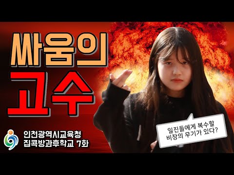(집콕방과후학교 7화 with <strong>인천광역시교육청</strong>)
