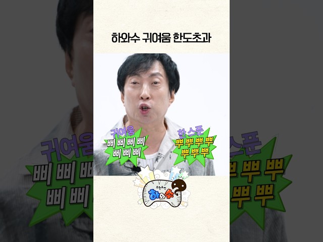발음 연습도 귀엽게 ＃하와수