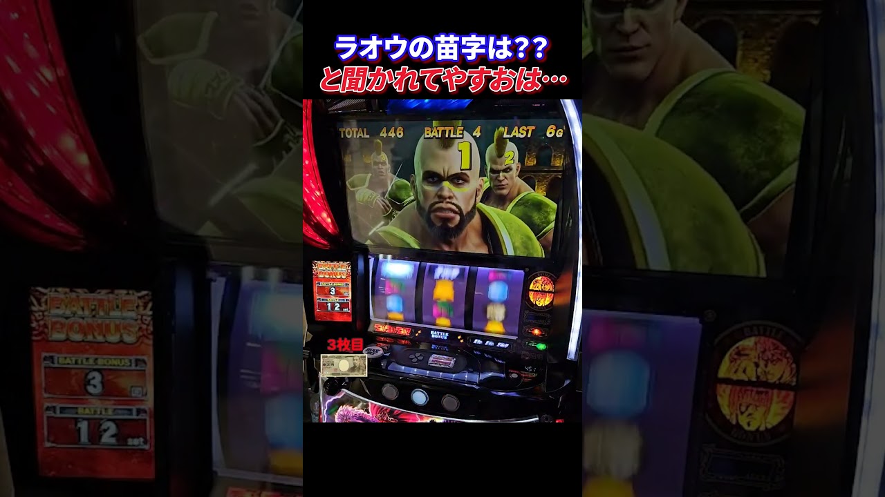 ラオウ！プロフ必ず見る事　 スマスロ北斗の拳】ラオウの苗字がダサすぎた・・・！？ - YouTube