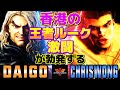 6  vs    sf6daigo umehara ken vs chriswong luke6