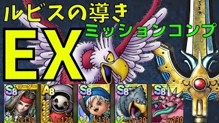 【ドラクエタクト】真・ DQⅢ ルビスの導き EX オールミッションクリア！【#ドラクエタクト​/#ドラゴンクエストタクト​/#DQTact​/#DQT/#DQタクト】