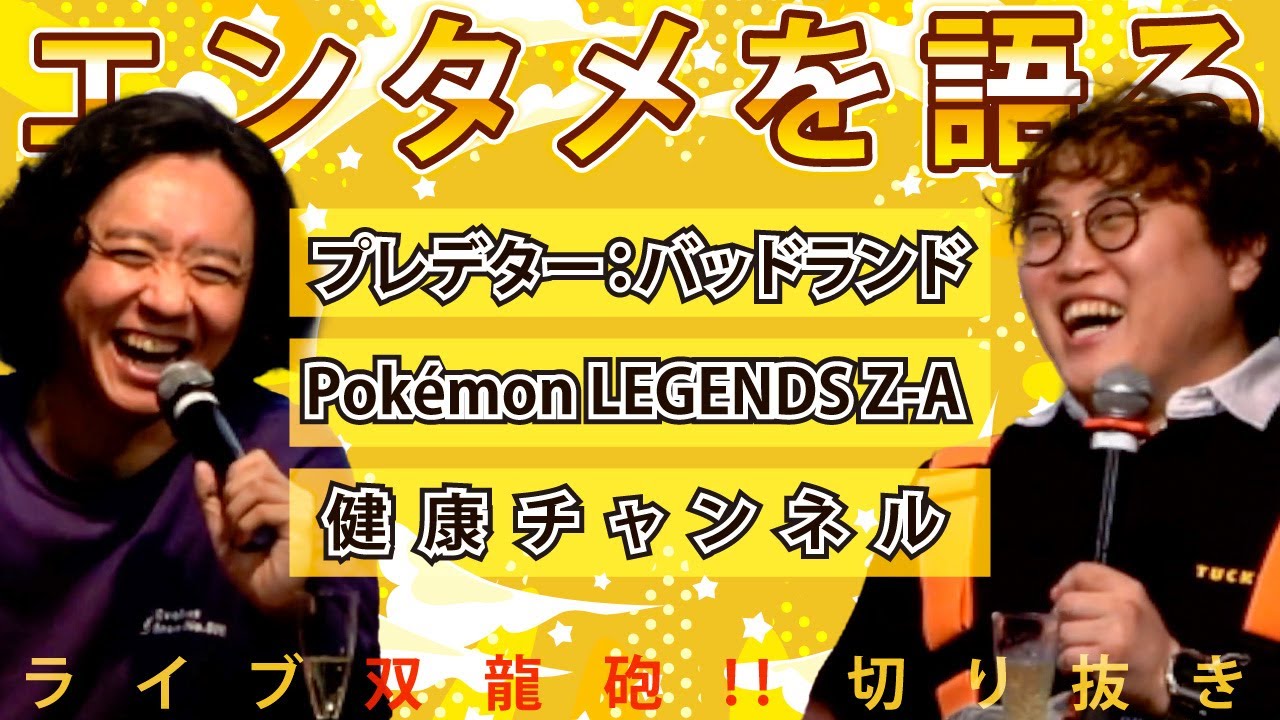 野澤輸出×マユリカ中谷が語るプレデターやポケモンZAなどマンガ・映画・YouTube｜ライブ 双龍砲でエンタメ談義【番外編／切り抜き】